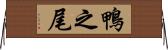 鴨之尾 Horizontal Wall Scroll
