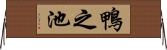 鴨之池 Horizontal Wall Scroll