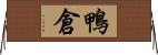 鴨倉 Horizontal Wall Scroll