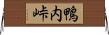 鴨内峠 Horizontal Wall Scroll