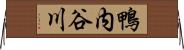 鴨内谷川 Horizontal Wall Scroll
