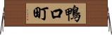 鴨口町 Horizontal Wall Scroll