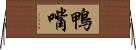 鴨嘴 Horizontal Wall Scroll