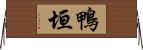 鴨垣 Horizontal Wall Scroll