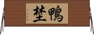 鴨埜 Horizontal Wall Scroll