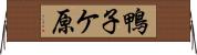鴨子ケ原 Horizontal Wall Scroll