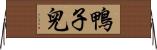 鴨子兒 Horizontal Wall Scroll