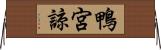鴨宮諒 Horizontal Wall Scroll