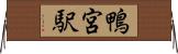 鴨宮駅 Horizontal Wall Scroll