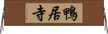 鴨居寺 Horizontal Wall Scroll