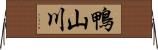 鴨山川 Horizontal Wall Scroll