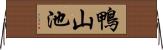 鴨山池 Horizontal Wall Scroll