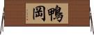 鴨岡 Horizontal Wall Scroll