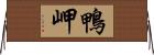 鴨岬 Horizontal Wall Scroll