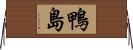 鴨島 Horizontal Wall Scroll