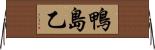 鴨島乙 Horizontal Wall Scroll