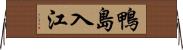 鴨島入江 Horizontal Wall Scroll