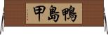 鴨島甲 Horizontal Wall Scroll