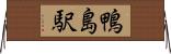 鴨島駅 Horizontal Wall Scroll