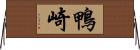 鴨崎 Horizontal Wall Scroll