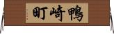 鴨崎町 Horizontal Wall Scroll