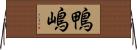 鴨嶋 Horizontal Wall Scroll