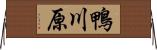 鴨川原 Horizontal Wall Scroll
