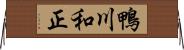 鴨川和正 Horizontal Wall Scroll