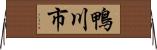 鴨川市 Horizontal Wall Scroll