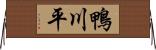 鴨川平 Horizontal Wall Scroll