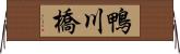 鴨川橋 Horizontal Wall Scroll