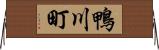 鴨川町 Horizontal Wall Scroll