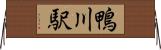 鴨川駅 Horizontal Wall Scroll