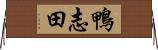 鴨志田 Horizontal Wall Scroll