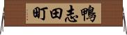 鴨志田町 Horizontal Wall Scroll