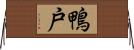 鴨戸 Horizontal Wall Scroll