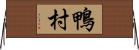 鴨村 Horizontal Wall Scroll
