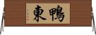 鴨東 Horizontal Wall Scroll