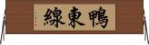 鴨東線 Horizontal Wall Scroll