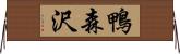 鴨森沢 Horizontal Wall Scroll