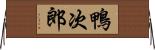鴨次郎 Horizontal Wall Scroll