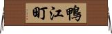 鴨江町 Horizontal Wall Scroll