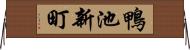鴨池新町 Horizontal Wall Scroll