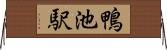 鴨池駅 Horizontal Wall Scroll