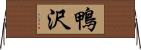 鴨沢 Horizontal Wall Scroll