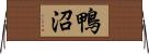 鴨沼 Horizontal Wall Scroll