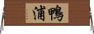 鴨浦 Horizontal Wall Scroll