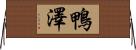 鴨澤 Horizontal Wall Scroll