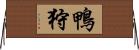 鴨狩 Horizontal Wall Scroll
