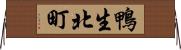 鴨生北町 Horizontal Wall Scroll